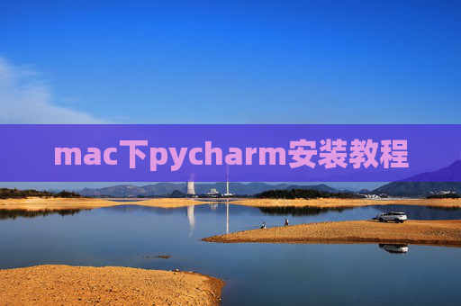 mac下pycharm安装教程