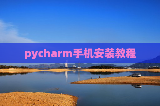 pycharm手机安装教程